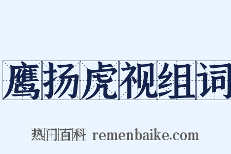 鹰扬虎视组词是什么意思的图片
